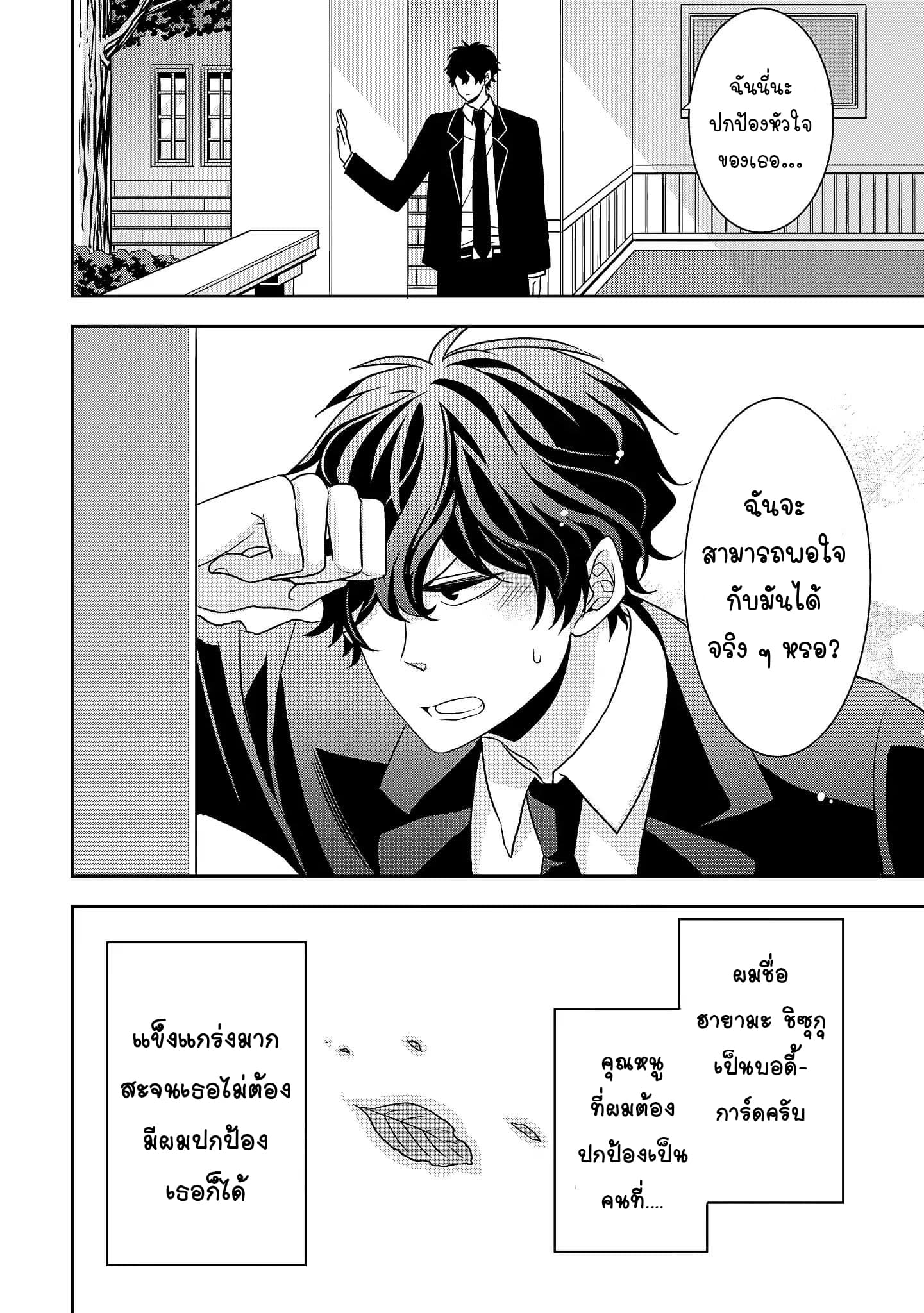 I Will Always Guard You คุณหนูไม่อยากให้ผมปกป้องหรอครับ 1-1