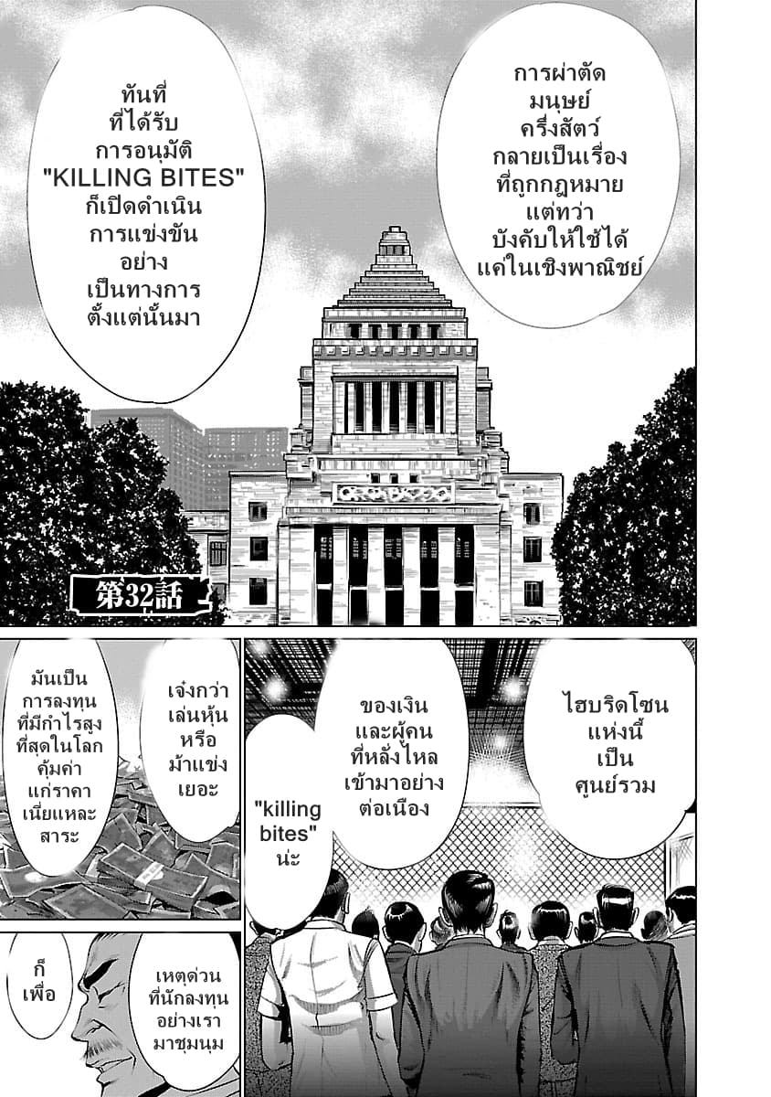 Killing Bites เขี้ยวพิฆาตพันธุ์ผสม 32-ไม่กลัวแม้กระทั่งความตาย