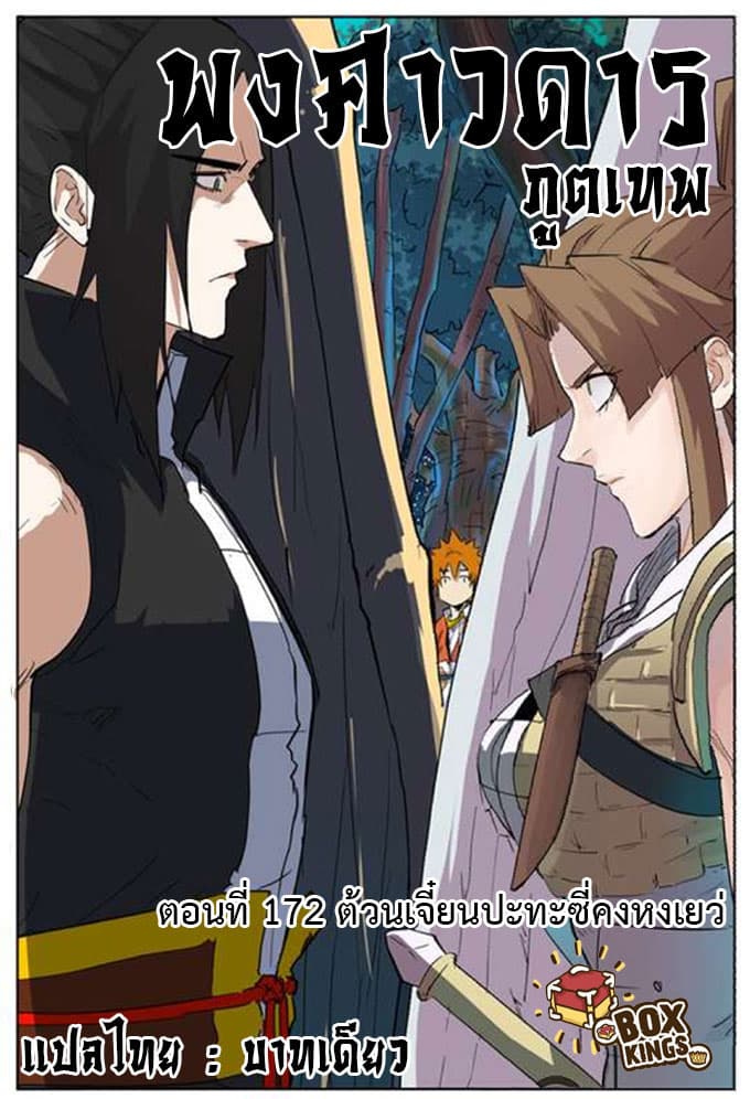Tales of Demons and Gods 172-ต้วนเจี๋ยนปะทะซี่คงหงเยว่