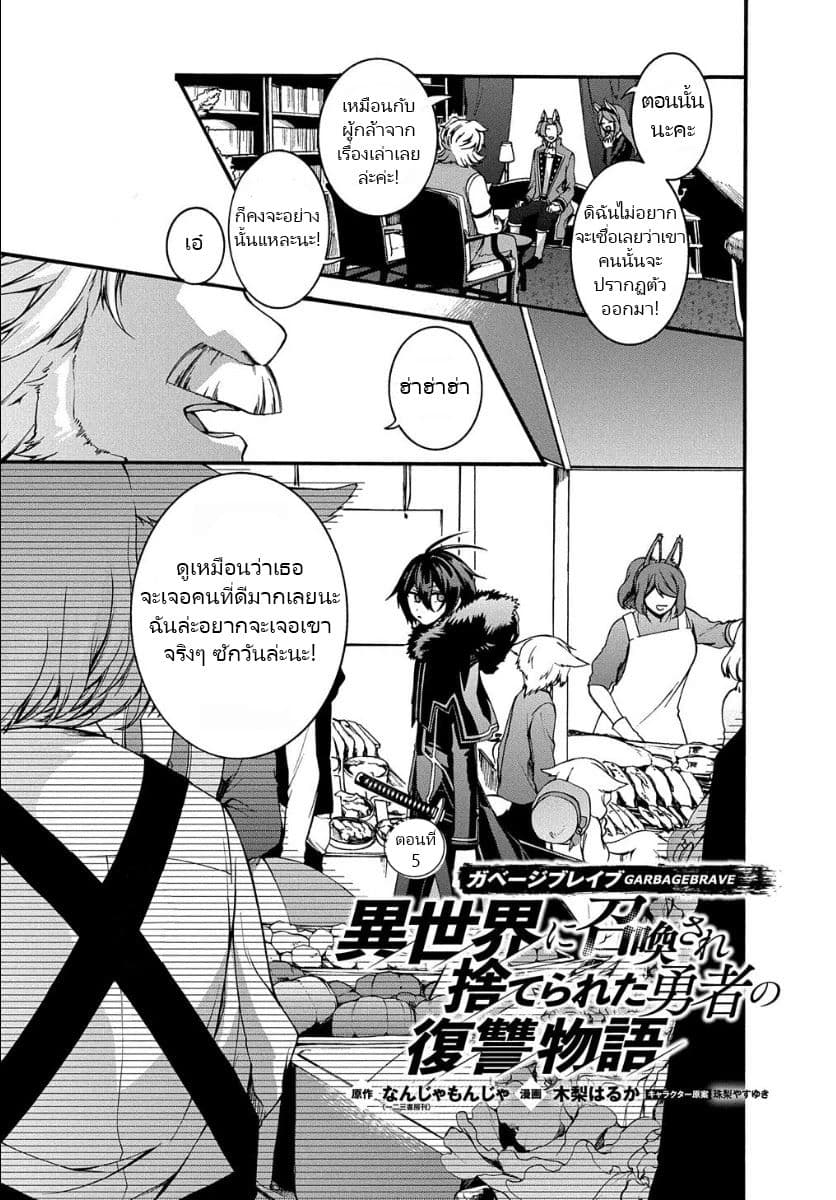 Garbage Brave: Isekai ni Shoukan Sare Suterareta Yuusha no Fukushuu Monogatari 5-5