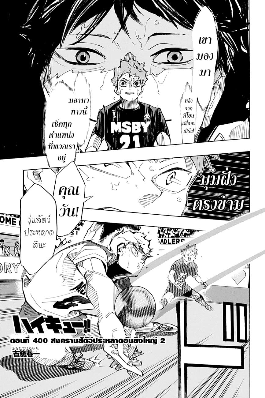Haikyuu!! 400-สงครามสัตว์ประหลาดอันยิ่งใหญ่ 2