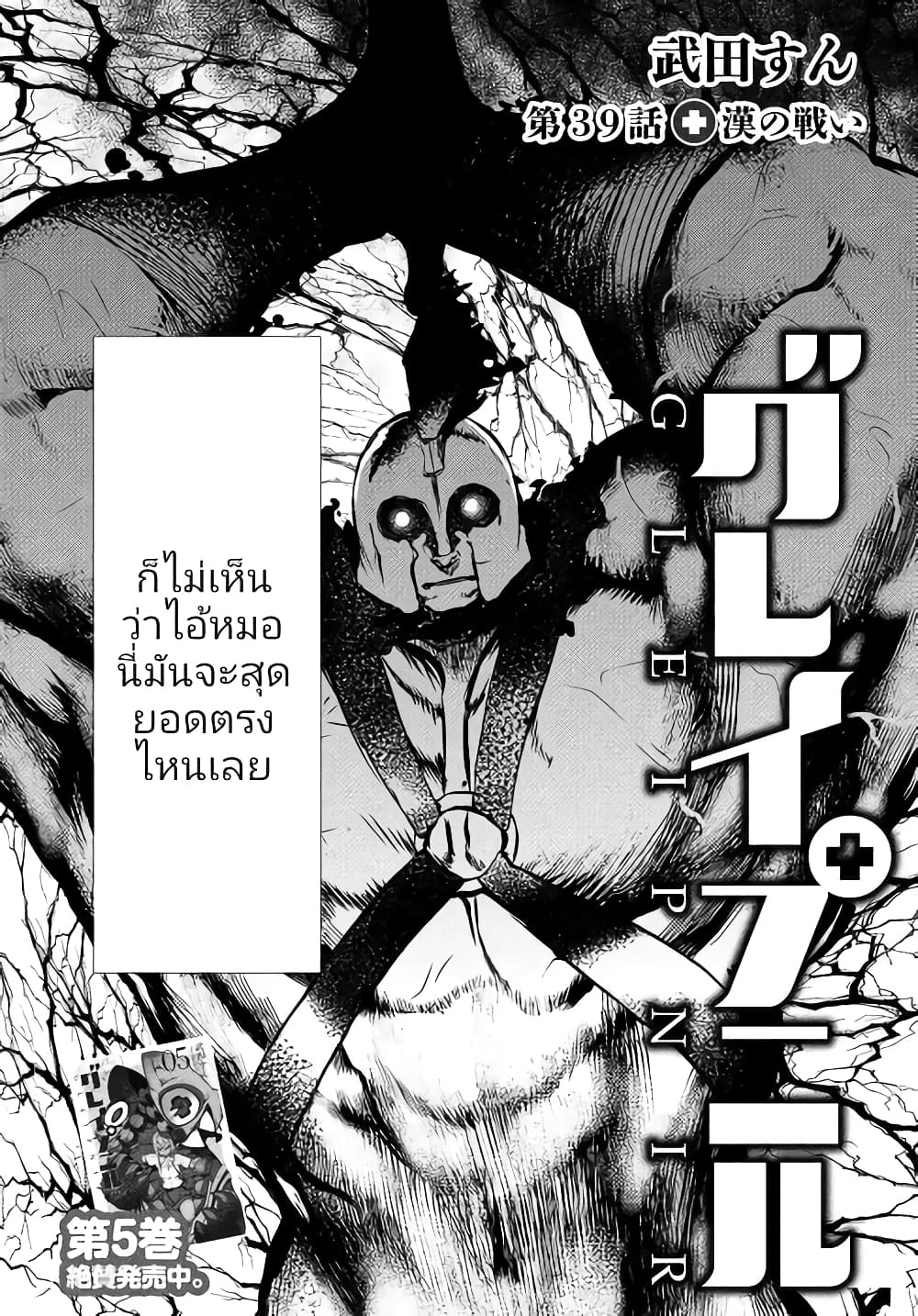 Gleipnir กายาสถิตอสูร 39-การต่อสู้​ของชายสองคน