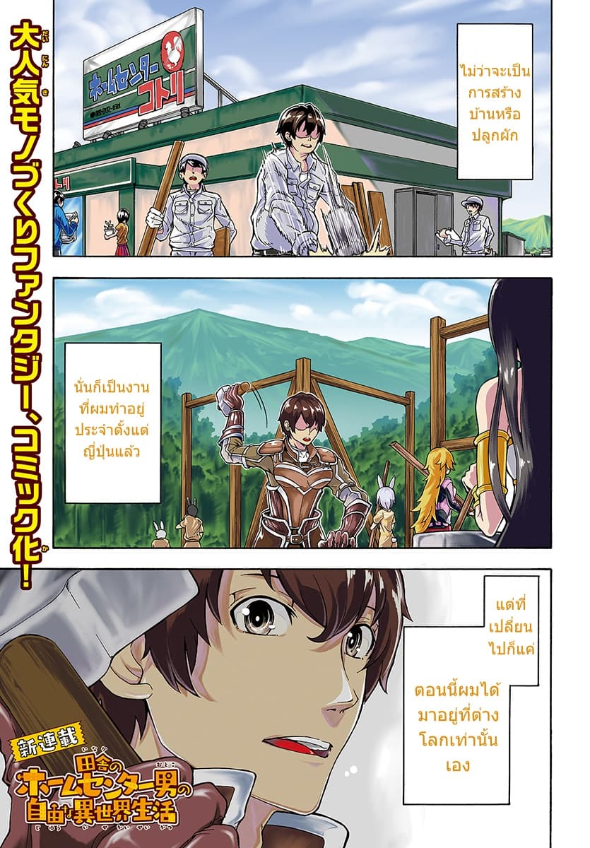 Inaka no Home Center Otoko no Jiyuu na Isekai Seikatsu 1-1