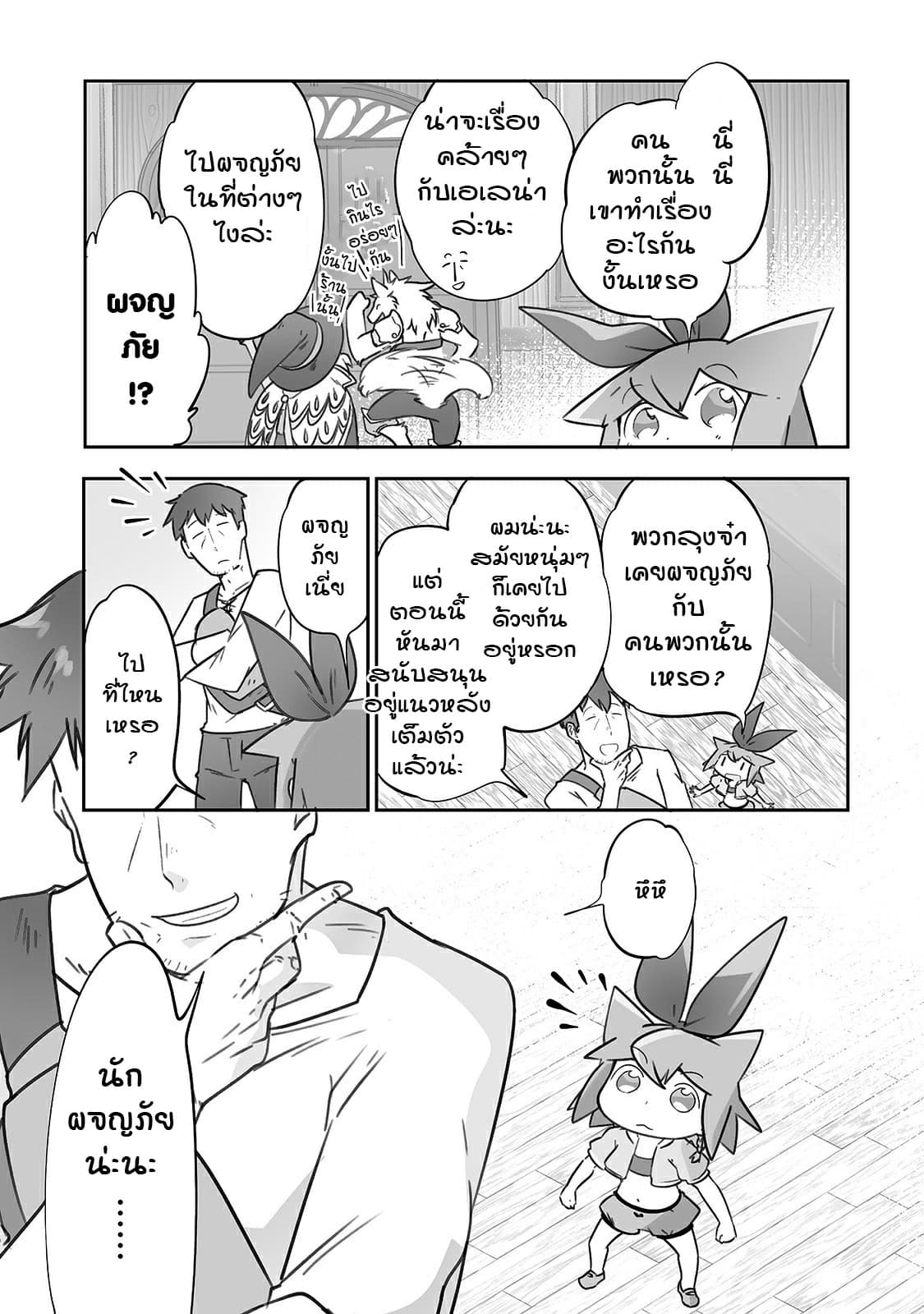 Isekai Hoikuen o Hirakimashita ~ Fusei Skill de Saikyou Loli Seirei-tachi wa Dere Dere desu ~ 21-นักผจญภัย