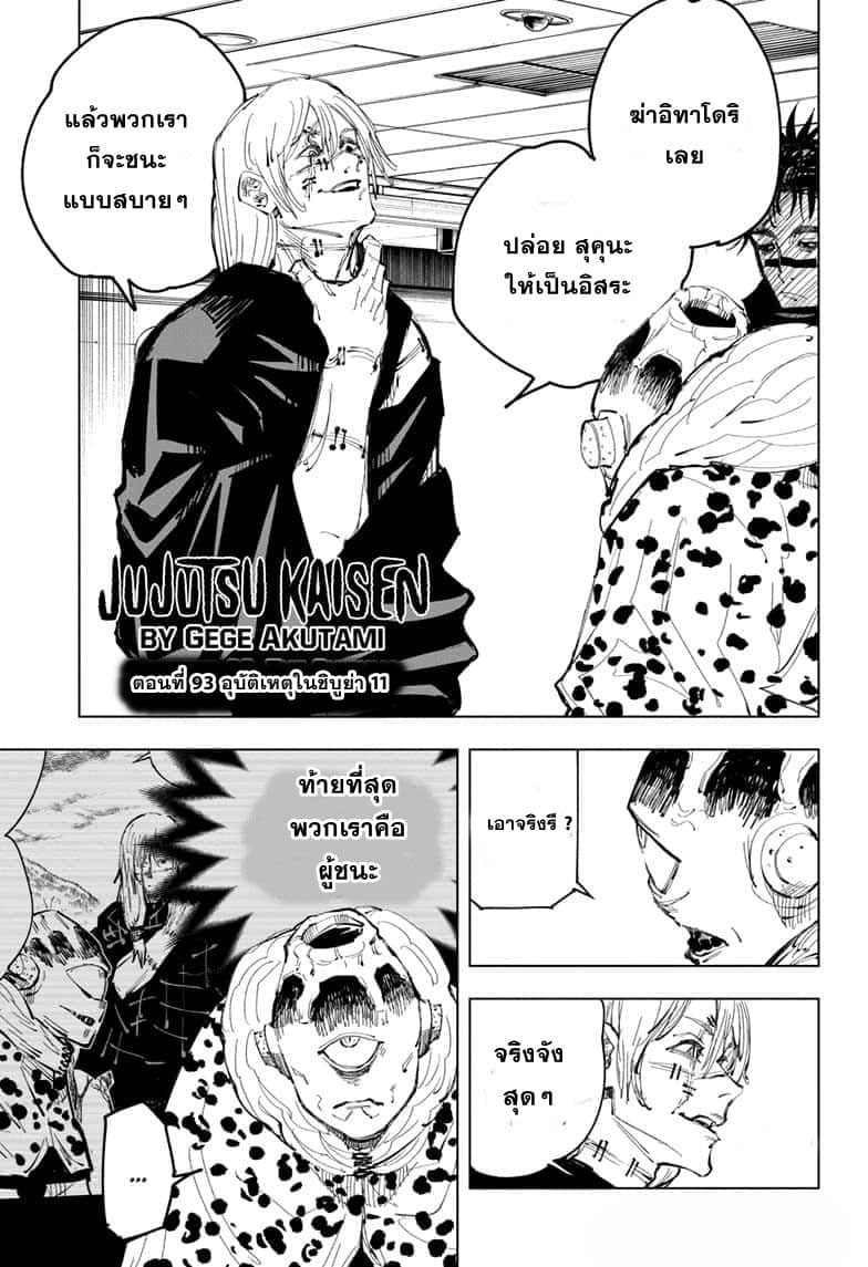 Jujutsu Kaisen มหาเวทย์ผนึกมาร 93-อุบัติการณ์ชิบุย่า 11
