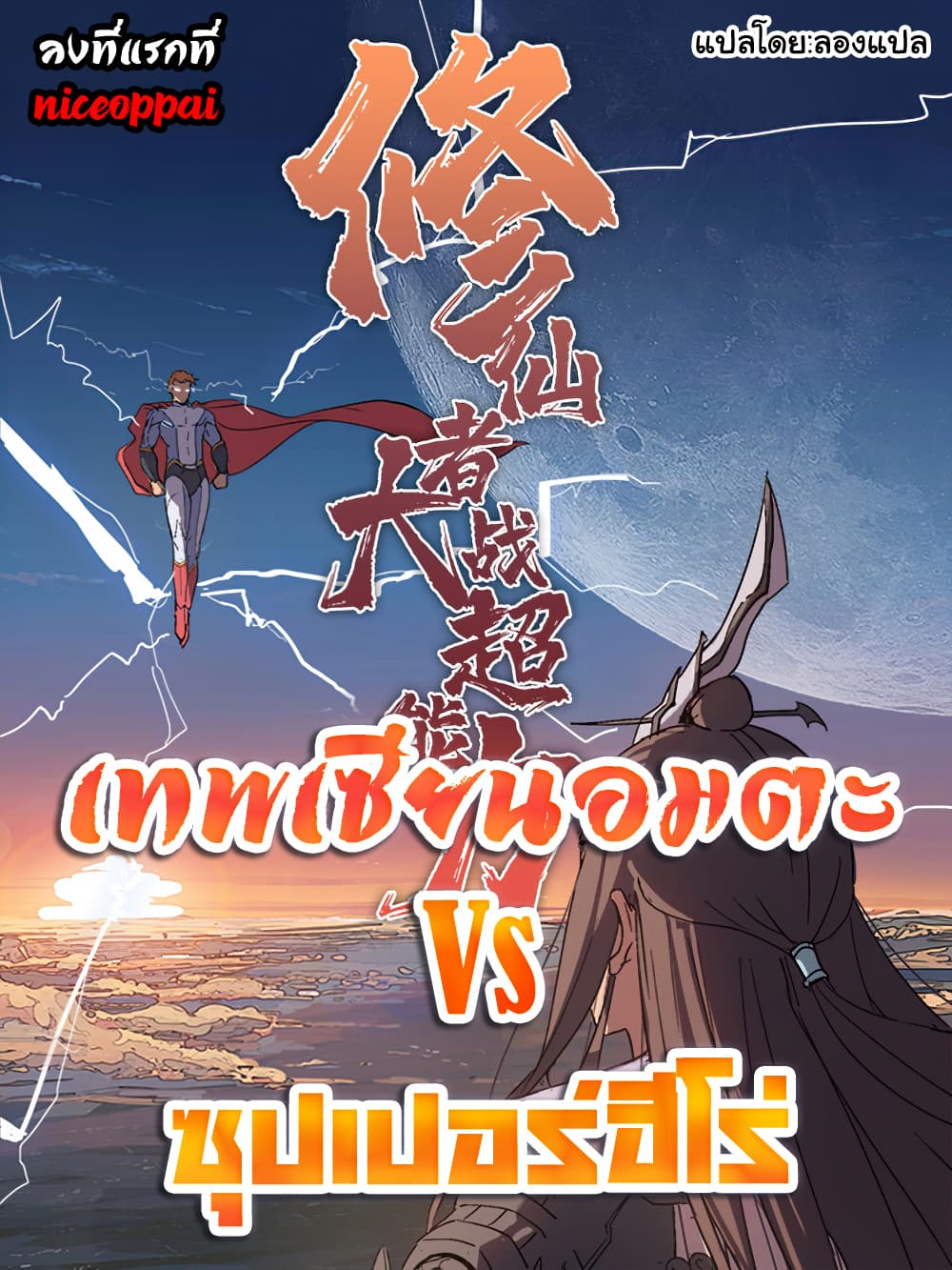 Immortal Cultivator vs Super Power เทพเซียนอมตะ VS ซุปเปอร์ฮีโร่ 2-2
