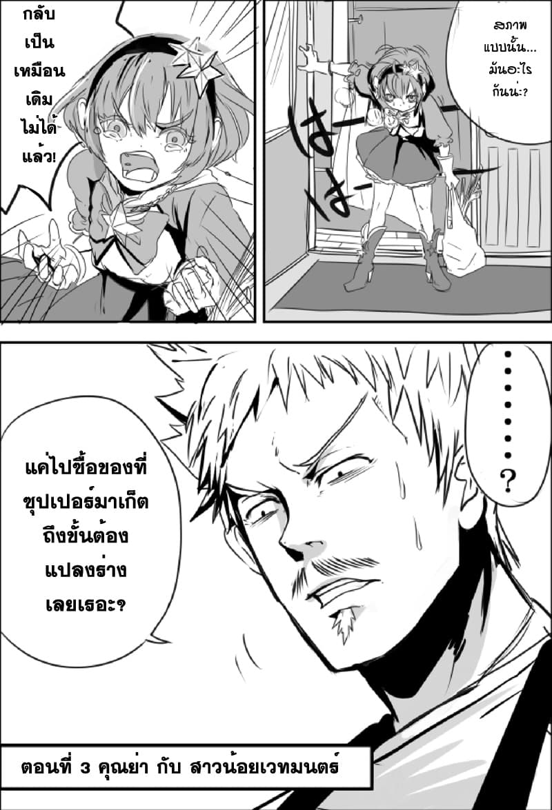 Ore to Hero to Mahou Shoujo (Web Comic) 6-คุณย่า กับ สาวน้อยเวทมนตร์