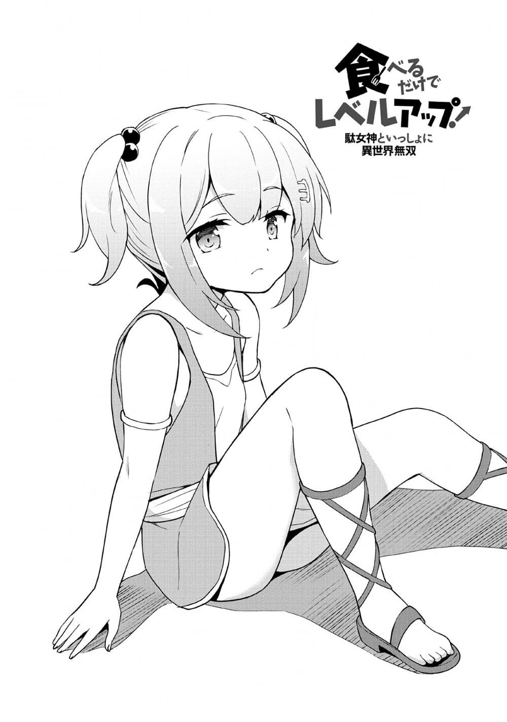 Taberu Dake de Level-Up! Damegami to Issho ni Isekai Musou 19-19