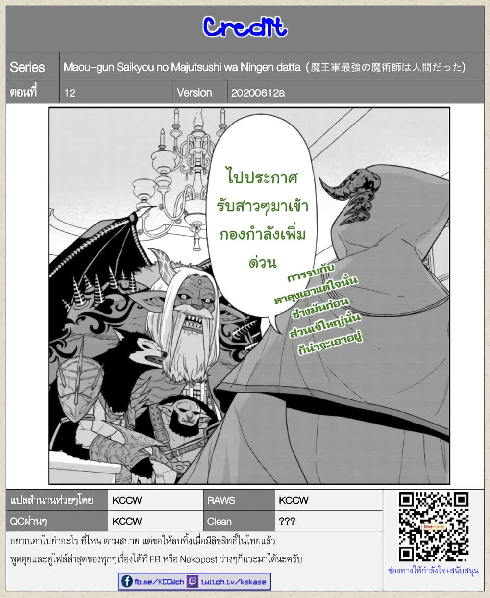 Maou-gun Saikyou no Majutsushi wa Ningen datta เมื่อมนุษย์ได้มาสร้างฮาเร็มในทัพจอมมาร 12-12