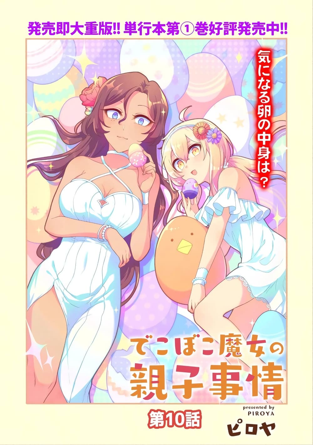 Dekoboko Majo no Oyako Jijou ครอบครัวเพี้ยนๆของแม่มด คุณแม่เป็น S คุณลูกเป็น XXL 10-10