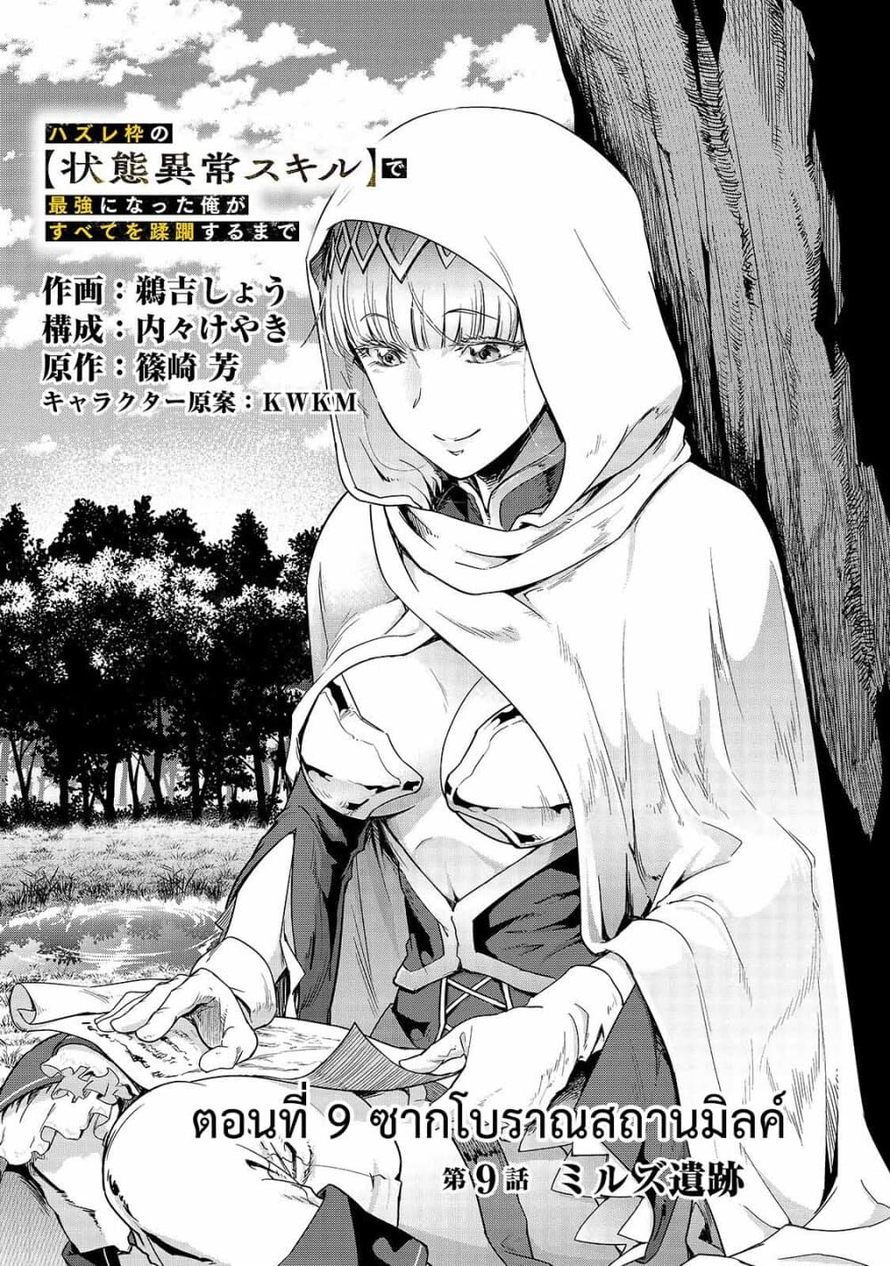 Hazure Waku no Joutai Ijou Skill de Saikyou ni Natta Ore ga Subete wo Juurin Suru made 9-ซากโบราณสถานมิลค์