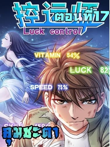 Luck Control 17-17