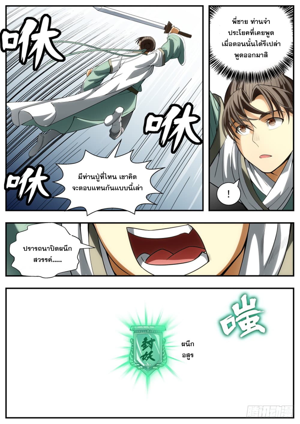 I Shall Seal the Heavens ผนึกสวรรค์ สยบมาร สะท้านเทพ! 90-90