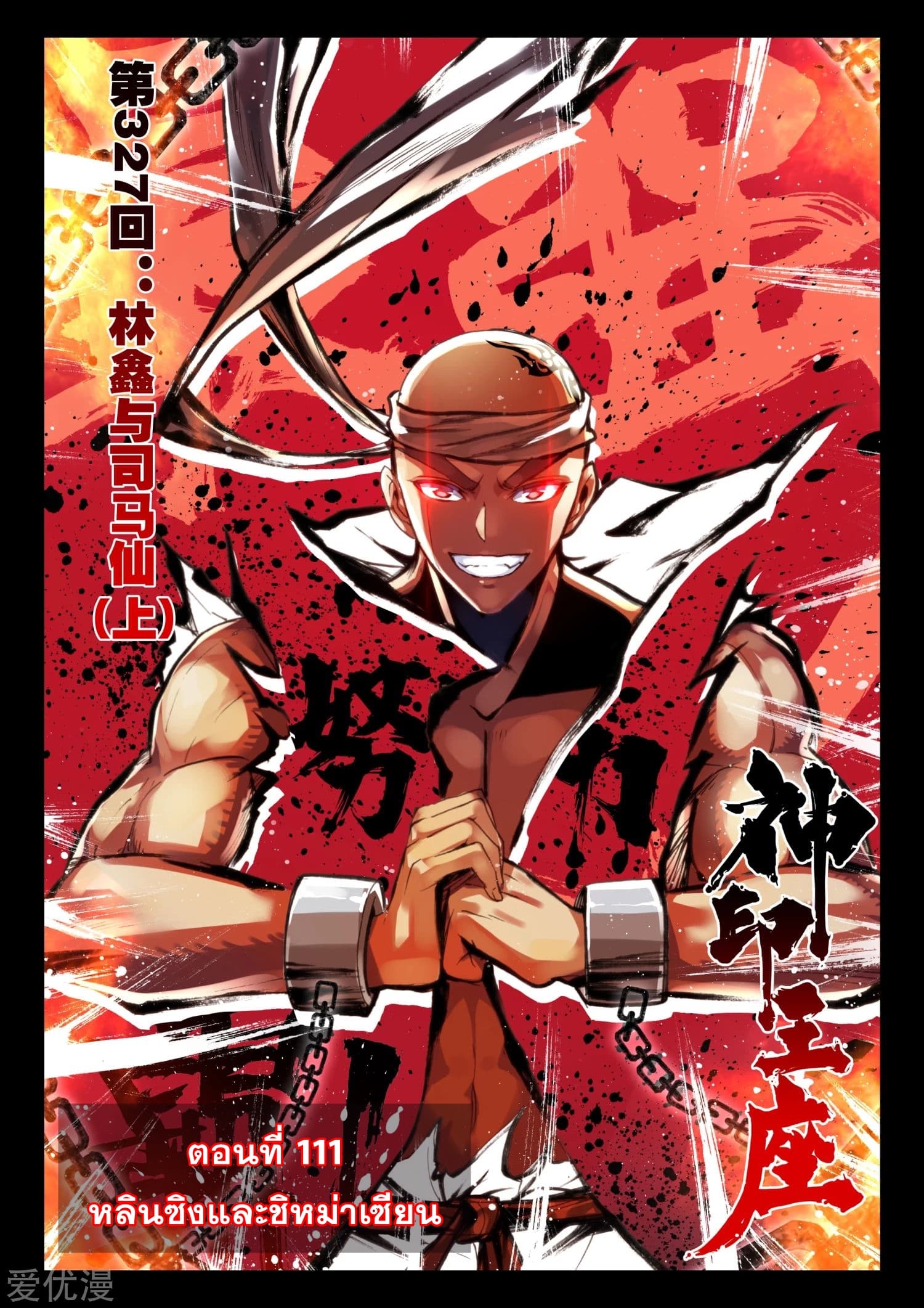 Shen Yin Wang Zuo ผนึกเทพบัลลังก์ราชันย์ 111-111