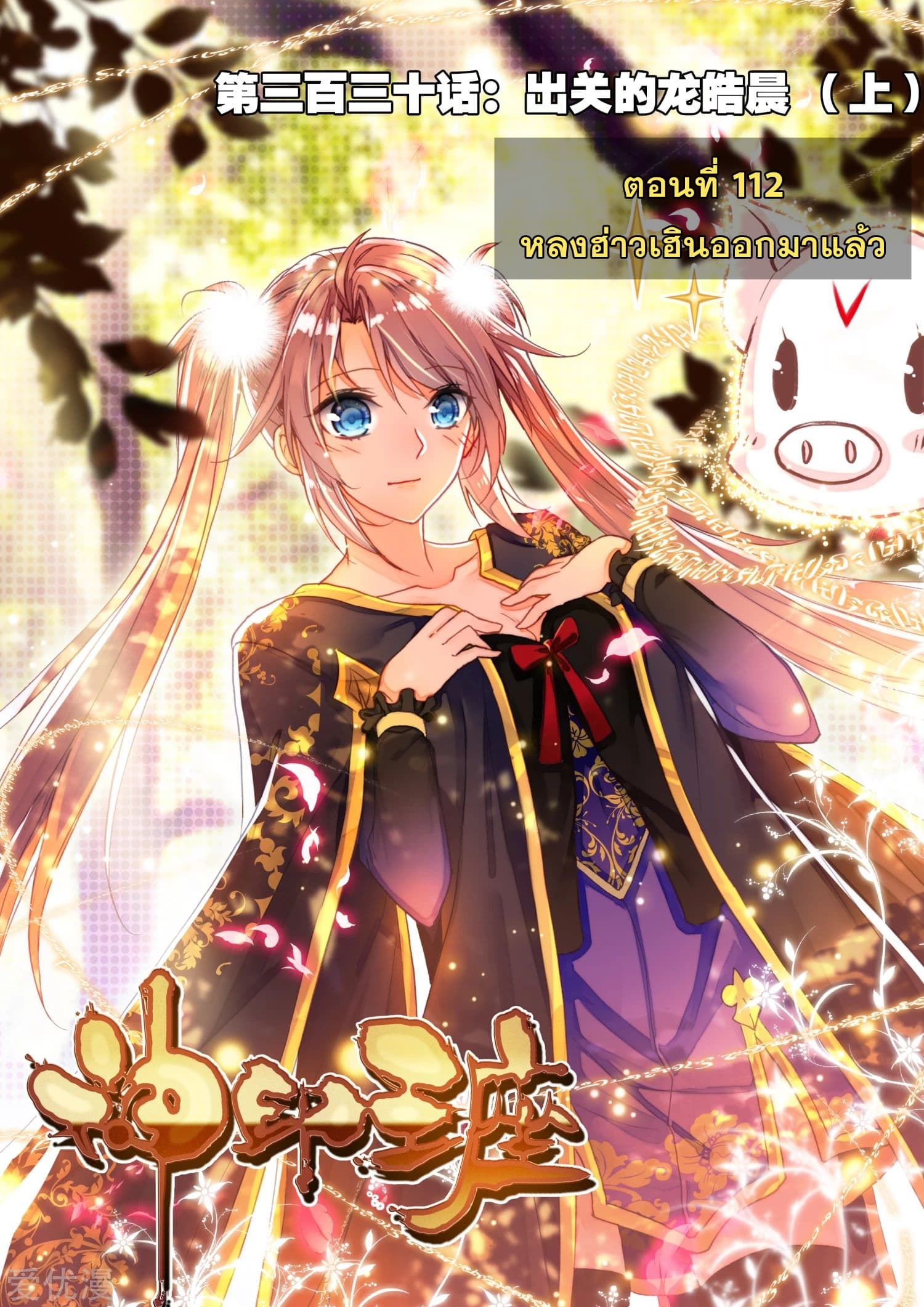 Shen Yin Wang Zuo ผนึกเทพบัลลังก์ราชันย์ 112-112