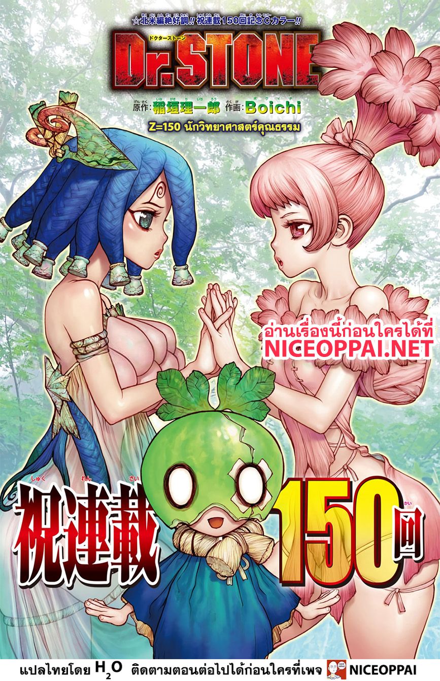 Dr.Stone 150-นักวิทยาศาสตร์คุณธรรม