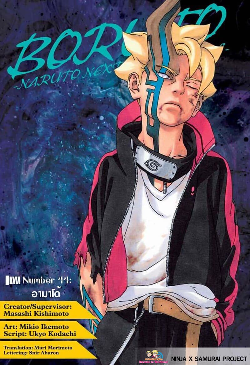 Boruto 44-อามาโด้